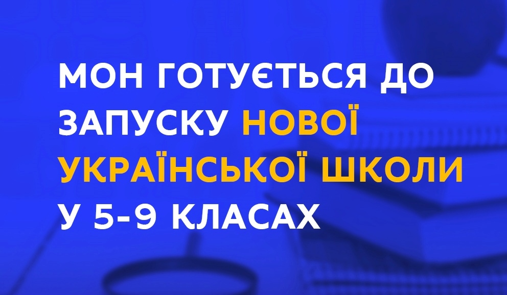 Нова українська школа: перехід на наступний рівень