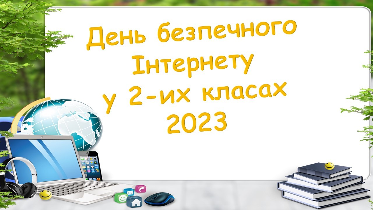 Безпечний Інтернет