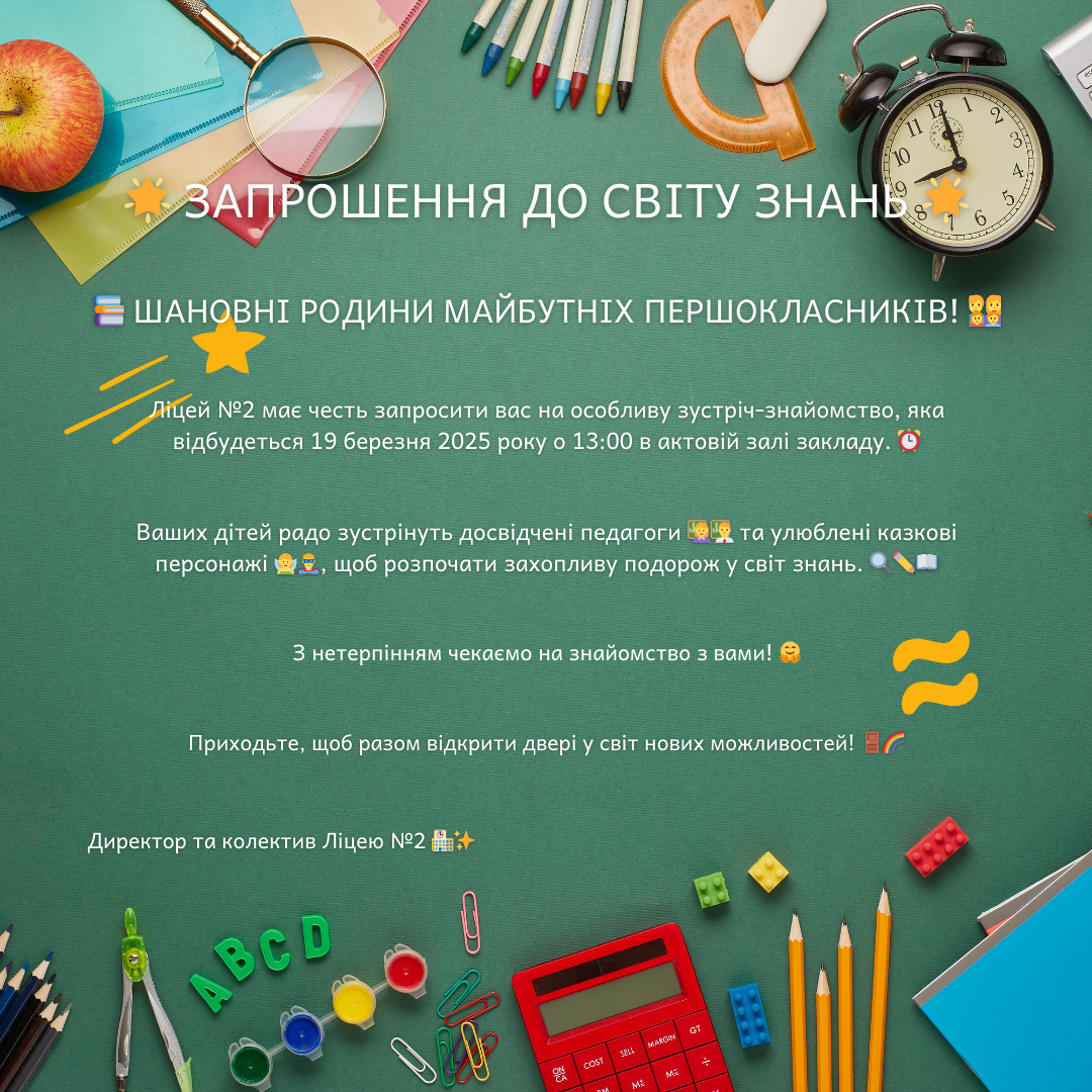 Запрошення до світу знань