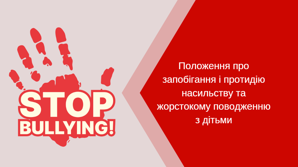 Положення про запобігання та протидію насильству