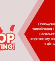 Положення про запобігання та протидію насильству
